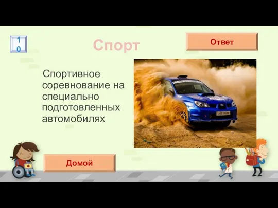 Спортивное соревнование на специально подготовленных автомобилях Спорт Ралли Ответ 10 Домой