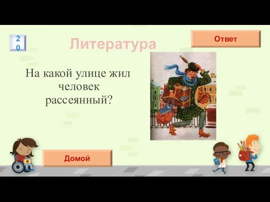 На какой улице жил человек рассеянный? Литература Бассейной Ответ 20 Домой