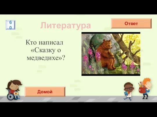 Кто написал «Сказку о медведихе»? Литература А.С.Пушкин Ответ 60 Домой