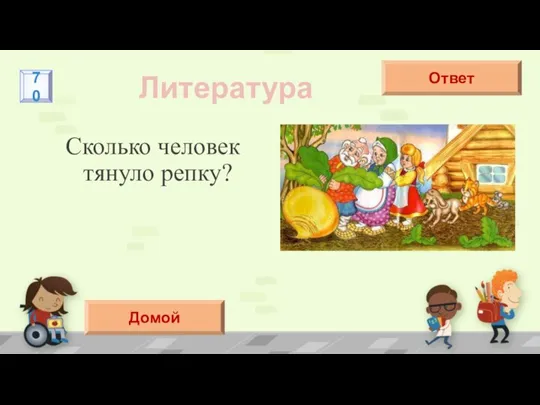 Сколько человек тянуло репку? Литература Три Ответ 70 Домой