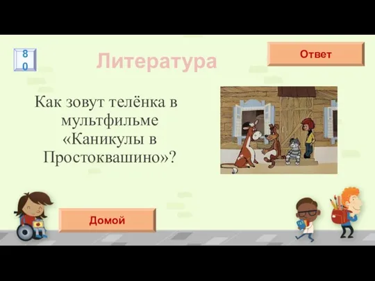 Как зовут телёнка в мультфильме «Каникулы в Простоквашино»? Литература Гаврюша Ответ 80 Домой