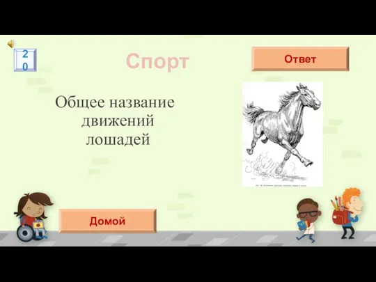 Общее название движений лошадей Спорт Аллюр Ответ 20 Домой