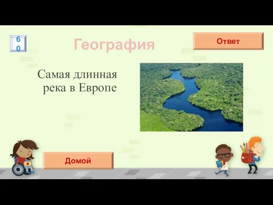 Самая длинная река в Европе География Волга Ответ 60 Домой