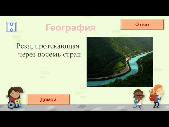 Река, протекающая через восемь стран География Дунай Ответ 80 Домой