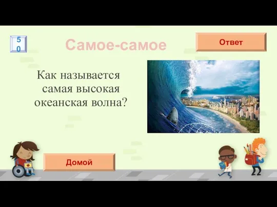 Как называется самая высокая океанская волна? Самое-самое Цунами Ответ 50 Домой