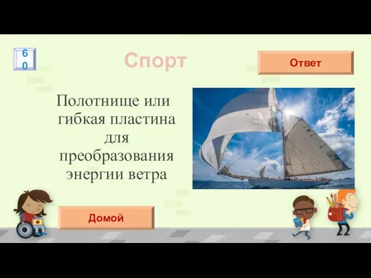 Полотнище или гибкая пластина для преобразования энергии ветра Спорт парус Ответ 60 Домой