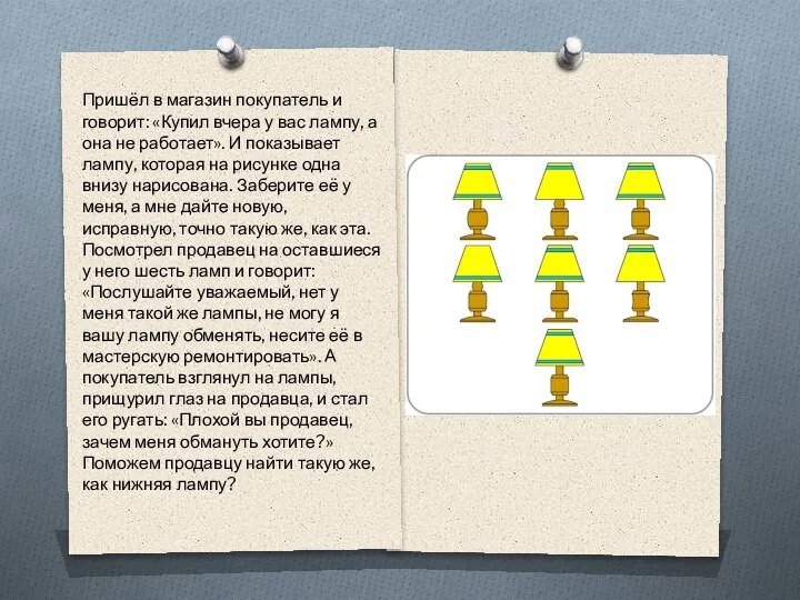 Пришёл в магазин покупатель и говорит: «Купил вчера у вас лампу, а