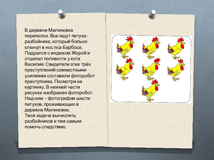 В деревне Малиновка переполох. Все ищут петуха-разбойника, который больно клюнул в нос