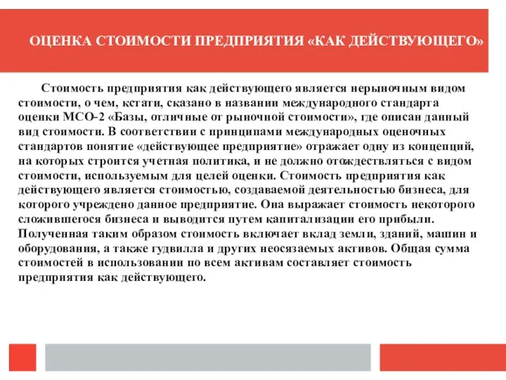 ОЦЕНКА СТОИМОСТИ ПРЕДПРИЯТИЯ «КАК ДЕЙСТВУЮЩЕГО» Стоимость предприятия как действующего является нерыночным видом