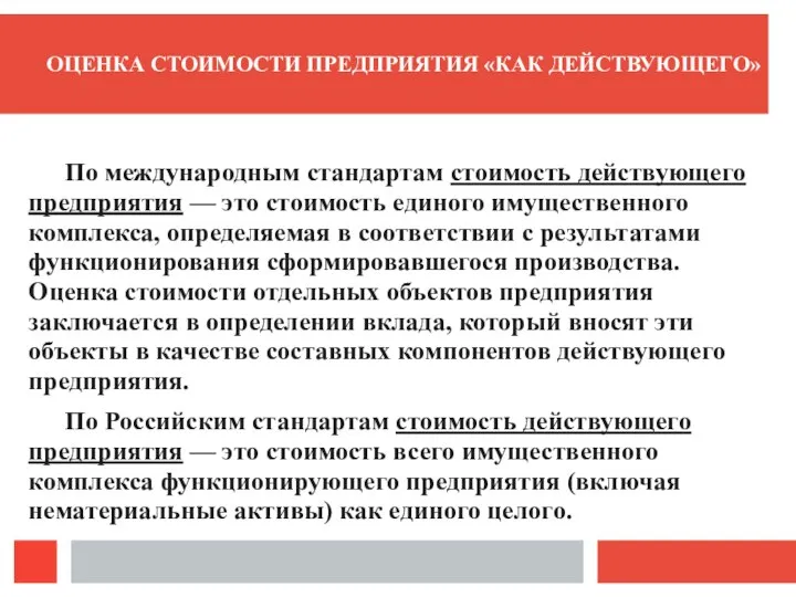 По международным стандартам стоимость действующего предприятия — это стоимость единого имущественного комплекса,