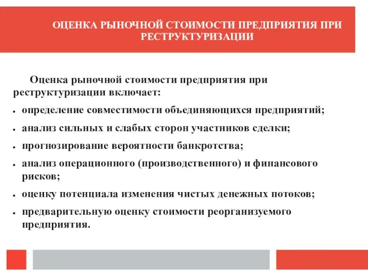 Оценка рыночной стоимости предприятия при реструктуризации включает: определение совместимости объединяющихся предприятий; анализ