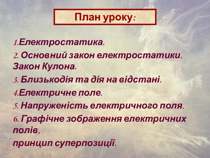 1.Електростатика. 2. Основний закон електростатики. Закон Кулона. 3. Близькодія та дія на