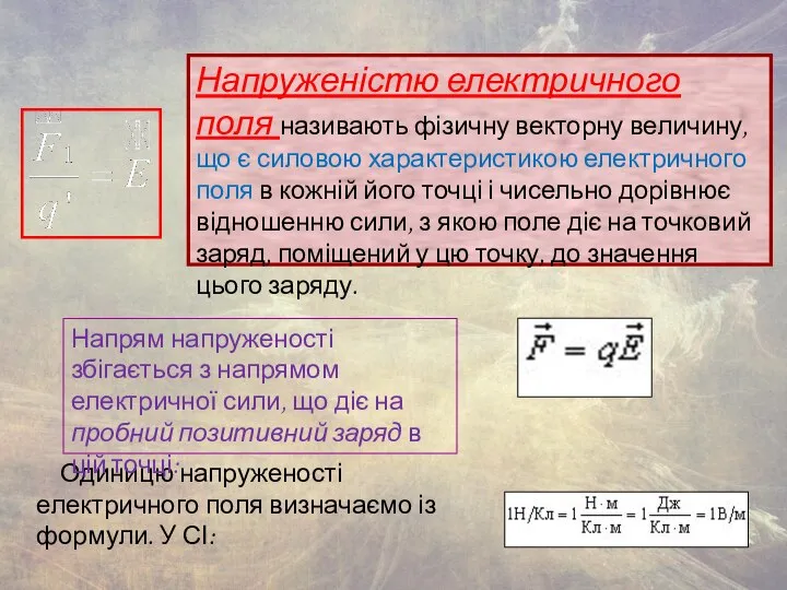 Напруженістю електричного поля називають фізичну векторну величину, що є силовою характеристикою електричного