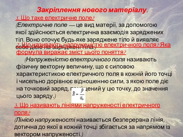 Закріплення нового матеріалу. 1. Що таке електричне поле? (Електричне поле — це