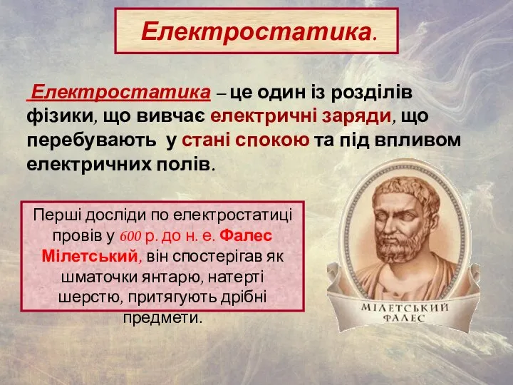 Електростатика. Електростатика – це один із розділів фізики, що вивчає електричні заряди,