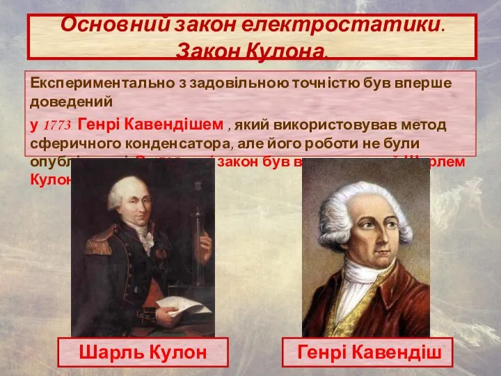 Основний закон електростатики. Закон Кулона. Експериментально з задовільною точністю був вперше доведений