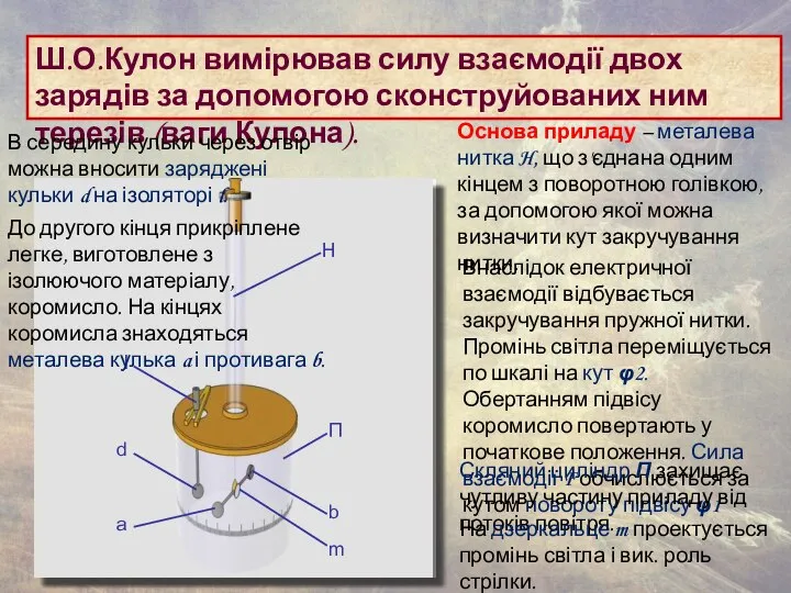 Ш.О.Кулон вимірював силу взаємодії двох зарядів за допомогою сконструйованих ним терезів (ваги