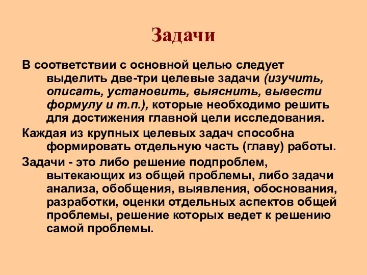 Задачи В соответствии с основной целью следует выделить две-три целевые задачи (изучить,