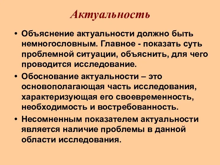 Актуальность Объяснение актуальности должно быть немногословным. Главное - показать суть проблемной ситуации,