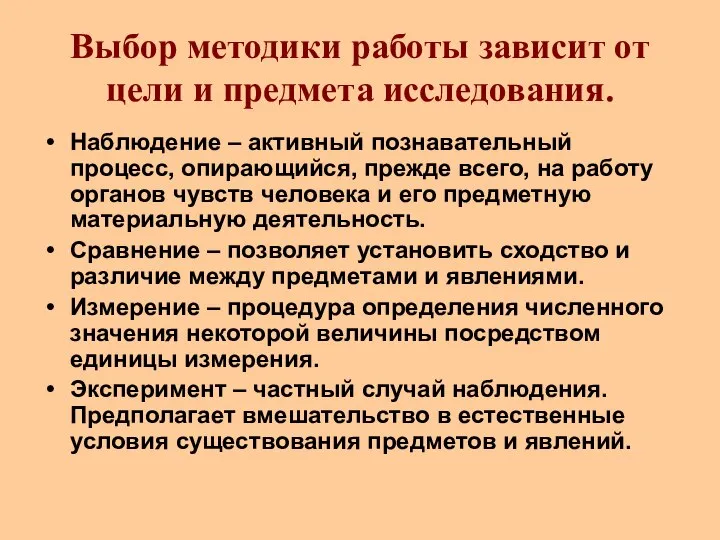 Выбор методики работы зависит от цели и предмета исследования. Наблюдение – активный