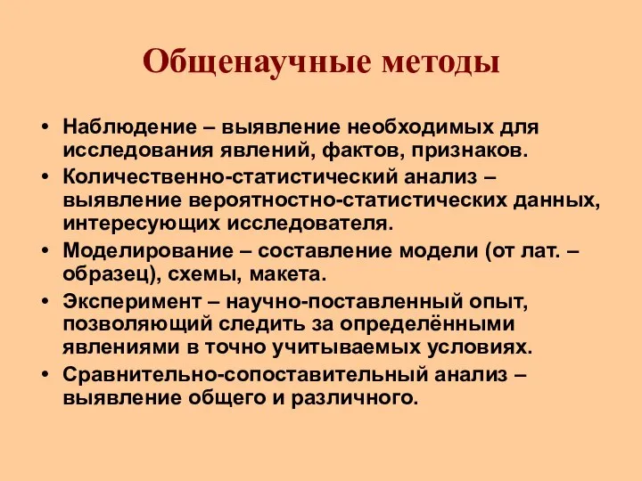 Общенаучные методы Наблюдение – выявление необходимых для исследования явлений, фактов, признаков. Количественно-статистический