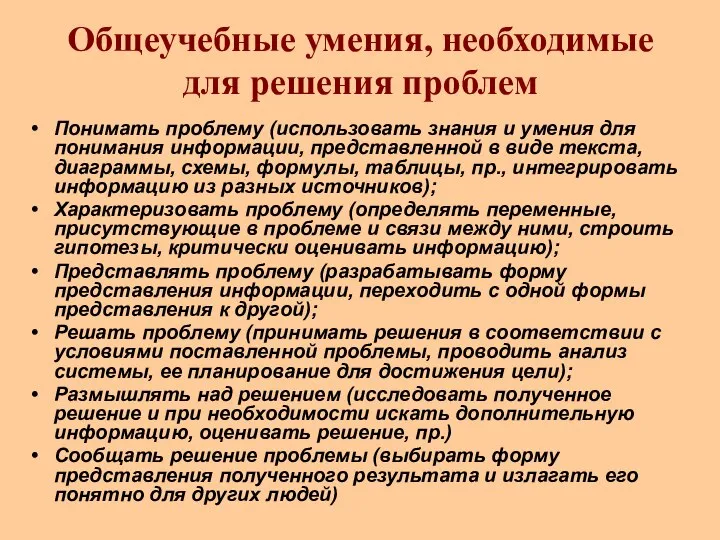 Общеучебные умения, необходимые для решения проблем Понимать проблему (использовать знания и умения