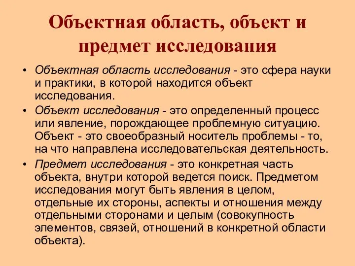 Объектная область, объект и предмет исследования Объектная область исследования - это сфера