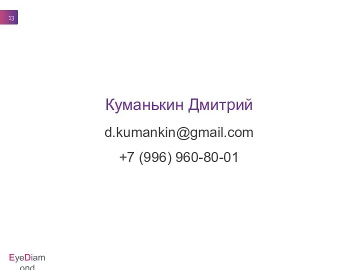 Куманькин Дмитрий d.kumankin@gmail.com +7 (996) 960-80-01 EyeDiamond 13