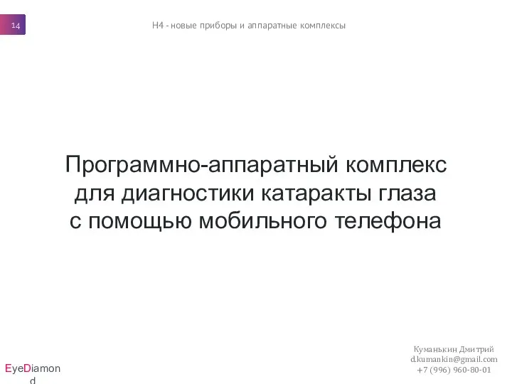 Программно-аппаратный комплекс для диагностики катаракты глаза с помощью мобильного телефона Куманькин Дмитрий