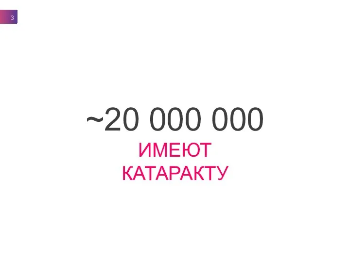 ~20 000 000 ИМЕЮТ КАТАРАКТУ 3