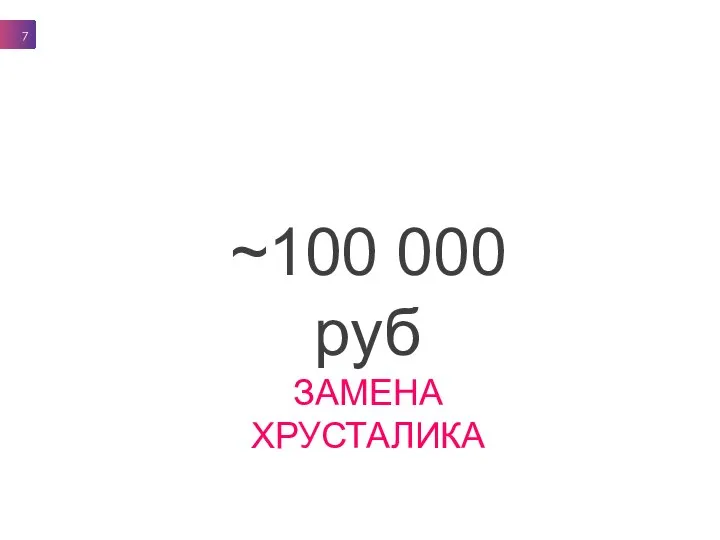 ~100 000 руб ЗАМЕНА ХРУСТАЛИКА 7