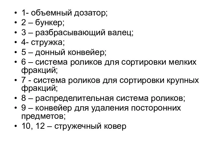 1- объемный дозатор; 2 – бункер; 3 – разбрасывающий валец; 4- стружка;