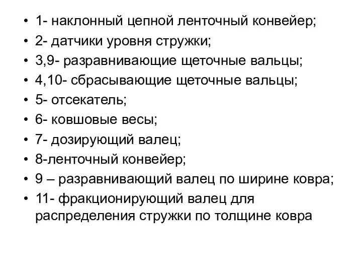 1- наклонный цепной ленточный конвейер; 2- датчики уровня стружки; 3,9- разравнивающие щеточные