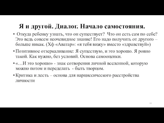 Я и другой. Диалог. Начало самостояния. Откуда ребенку узнать, что он существует?