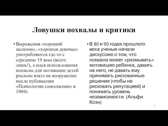 Ловушки похвалы и критики Выражения «хороший мальчик», «хорошая девочка» употребляются где-то с