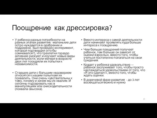 Поощрение как дрессировка? У ребенка разные потребности на разных этапах развития: маленькие