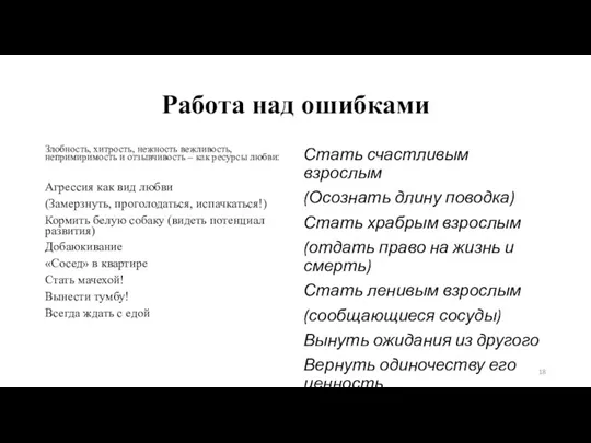 Работа над ошибками Злобность, хитрость, нежность вежливость, непримиримость и отзывчивость – как