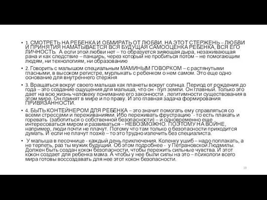 1. СМОТРЕТЬ НА РЕБЕНКА И ОБМИРАТЬ ОТ ЛЮБВИ. НА ЭТОТ СТЕРЖЕНЬ –