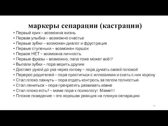 маркеры сепарации (кастрации) Первый крик – возможна жизнь Первая улыбка – возможно