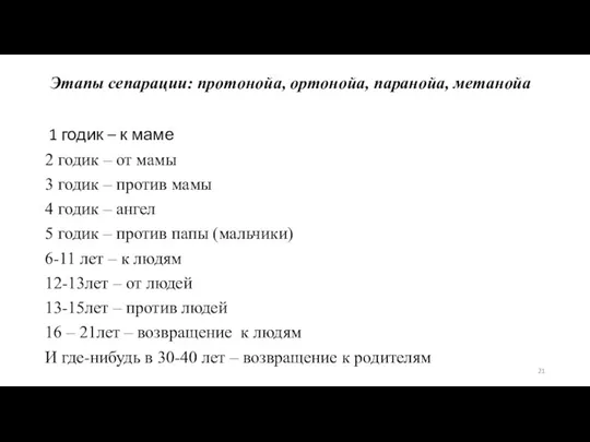 Этапы сепарации: протонойа, ортонойа, паранойа, метанойа 1 годик – к маме 2