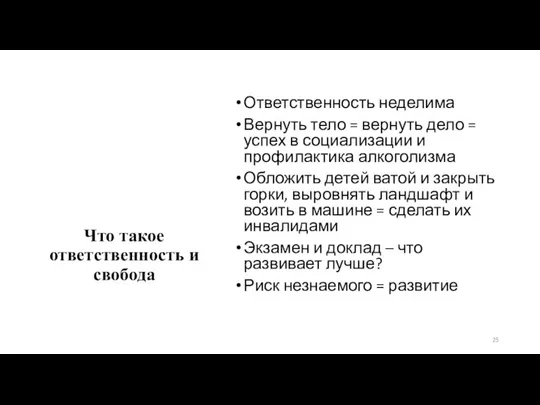 Что такое ответственность и свобода Ответственность неделима Вернуть тело = вернуть дело