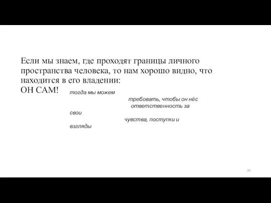 Если мы знаем, где проходят границы личного пространства человека, то нам хорошо