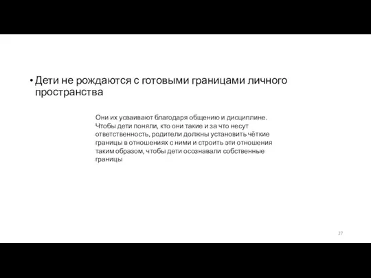 Дети не рождаются с готовыми границами личного пространства Они их усваивают благодаря