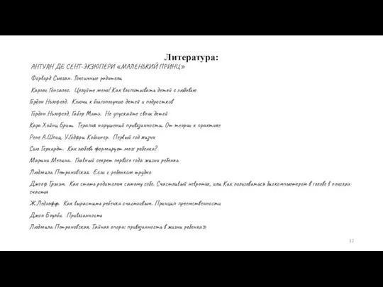 Литература: АНТУАН ДЕ СЕНТ-ЭКЗЮПЕРИ «МАЛЕНЬКИЙ ПРИНЦ» Форвард Сьюзан. Токсичные родители Карлос Гонсалес.