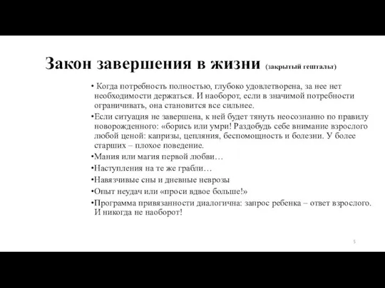 Закон завершения в жизни (закрытый гештальт) Когда потребность полностью, глубоко удовлетворена, за