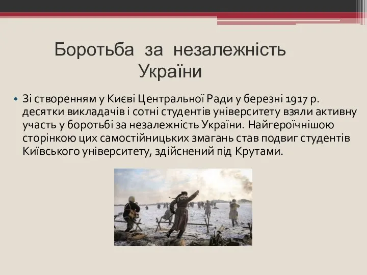 Боротьба за незалежність України Зі створенням у Києві Центральної Ради у березні