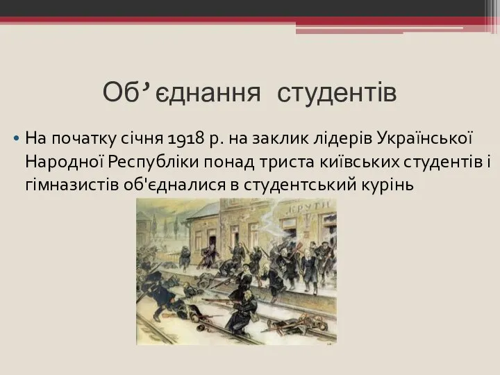 Об’єднання студентів На початку січня 1918 р. на заклик лідерів Української Народної