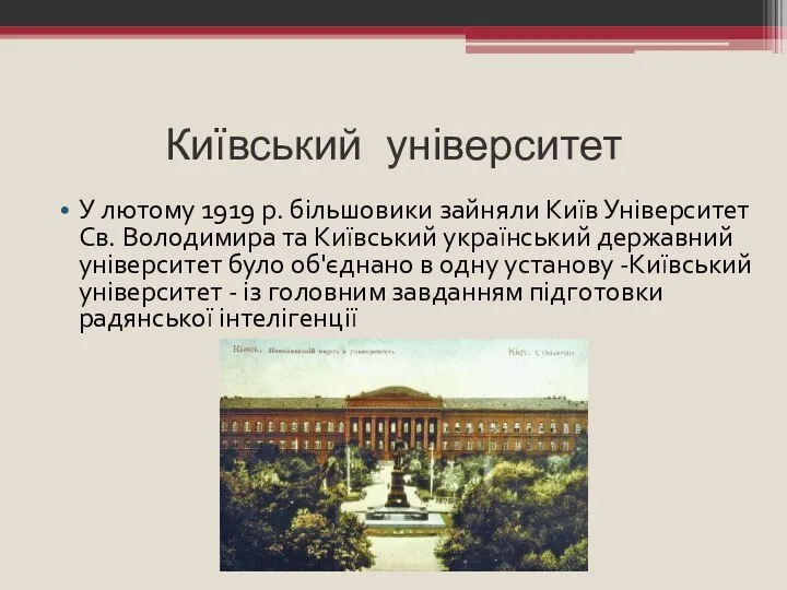Київський університет У лютому 1919 р. більшовики зайняли Київ Університет Св. Володимира