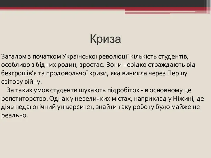 Криза Загалом з початком Української революції кількість студентів, особливо з бідних родин,