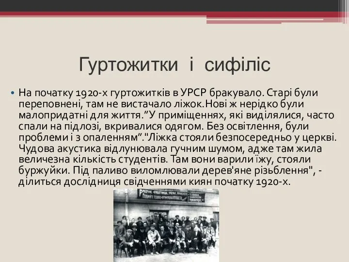 Гуртожитки і сифіліс На початку 1920-х гуртожитків в УРСР бракувало. Старі були